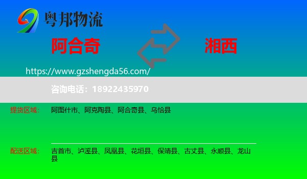 阿合奇县到湘西物流专线
