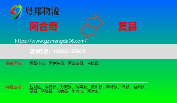 阿合奇县到夏县物流专线