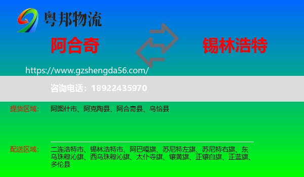 阿合奇县到锡林浩特市物流专线