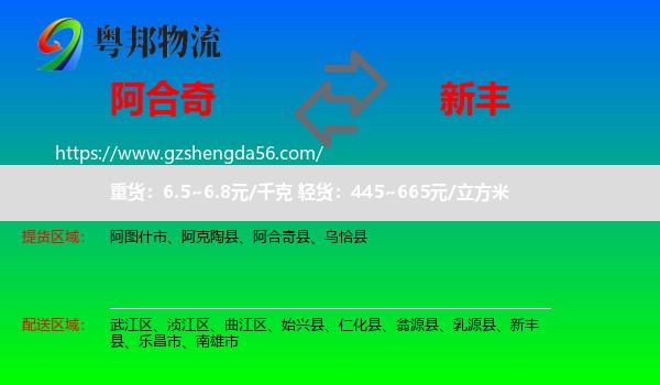 阿合奇县到新丰县物流专线