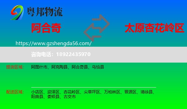 阿合奇县到杏花岭区物流专线