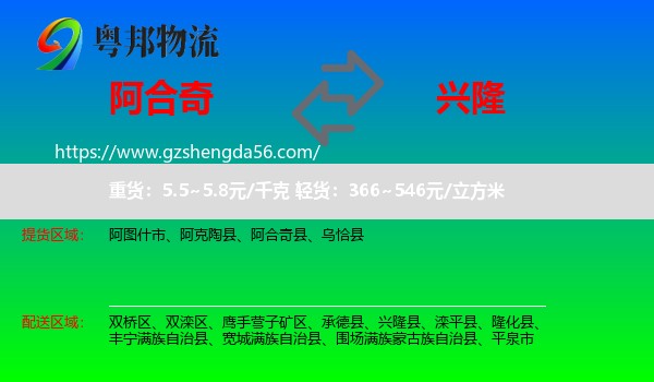 阿合奇县到兴隆县物流专线