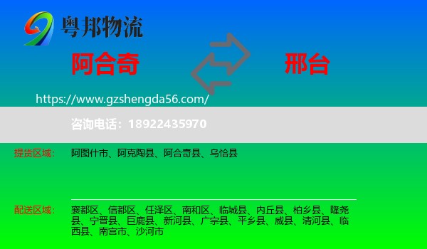 阿合奇县到邢台物流专线