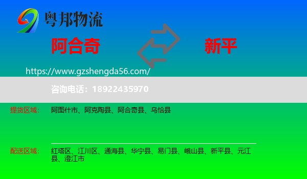 阿合奇县到新平县物流专线