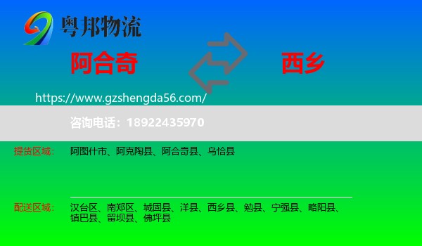 阿合奇县到西乡县物流专线