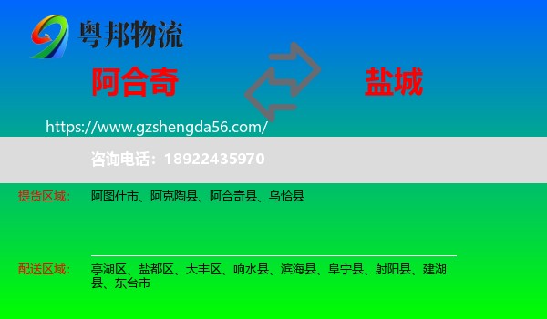 阿合奇县到盐城物流专线