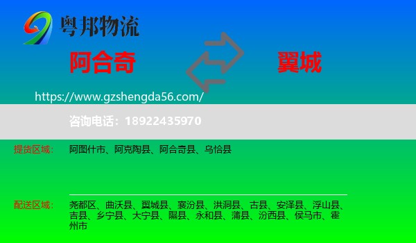 阿合奇县到翼城县物流专线