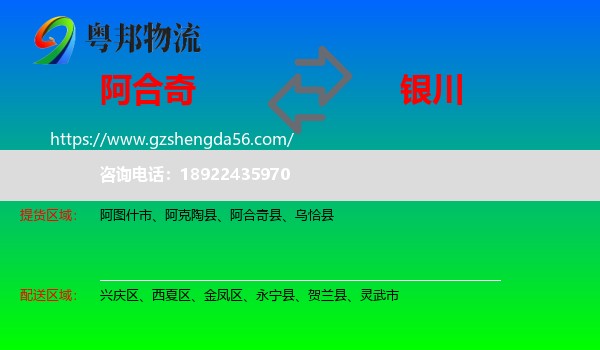 阿合奇县到银川专线
