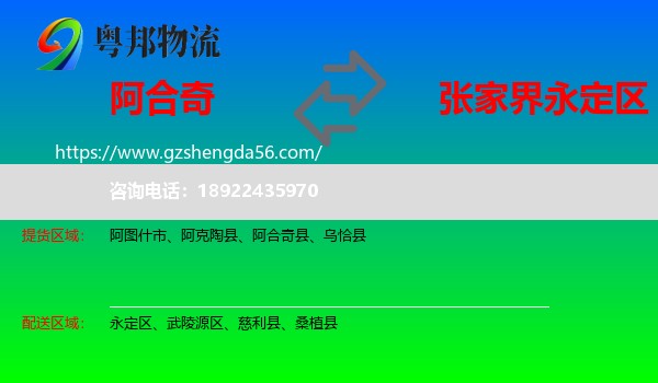 阿合奇县到永定区物流专线