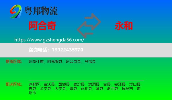 阿合奇县到永和县物流专线