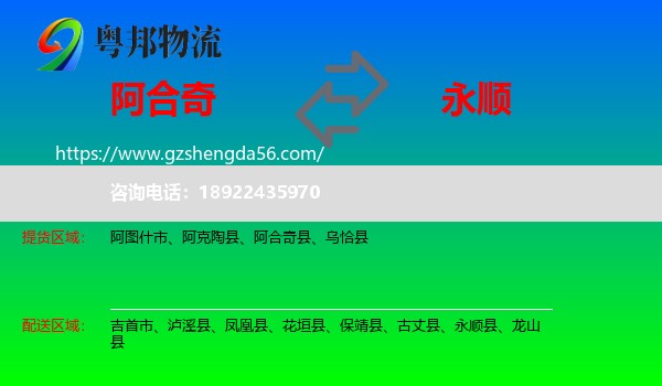 阿合奇县到永顺县物流专线