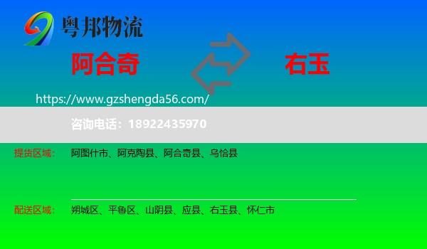 阿合奇县到右玉县物流专线