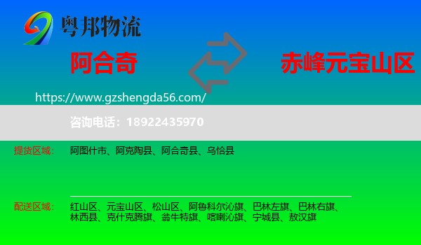 阿合奇县到元宝山区物流专线