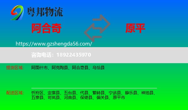 阿合奇县到原平市物流专线