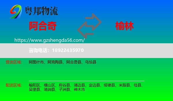 阿合奇县到榆林物流专线