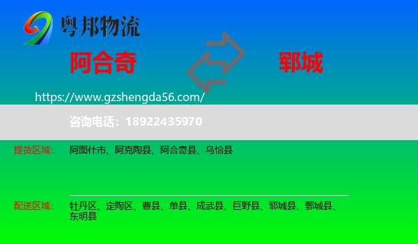 阿合奇县到郓城县物流专线