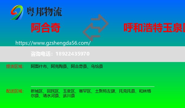 阿合奇县到玉泉区物流专线