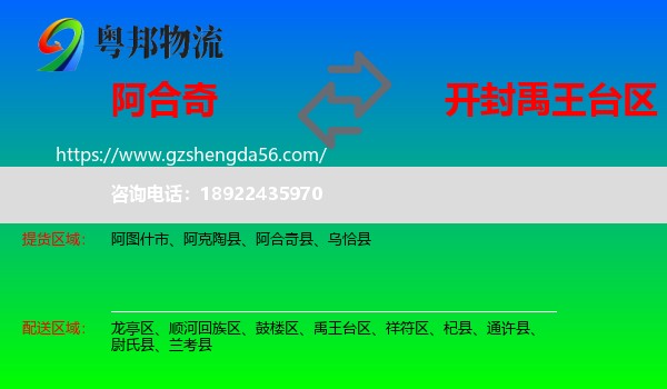 阿合奇县到禹王台区物流专线