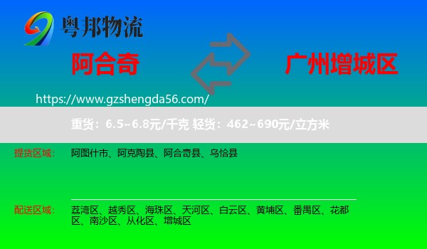 阿合奇县到增城区物流专线