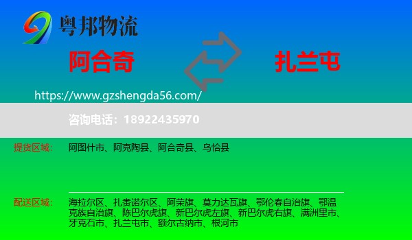 阿合奇县到扎兰屯市物流专线
