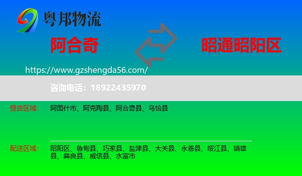 阿合奇县到昭阳区物流专线