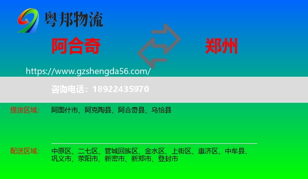阿合奇县到郑州专线