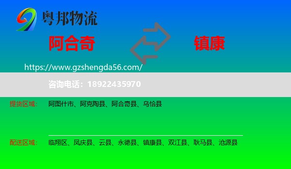 阿合奇县到镇康县物流专线