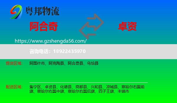阿合奇县到卓资县物流专线