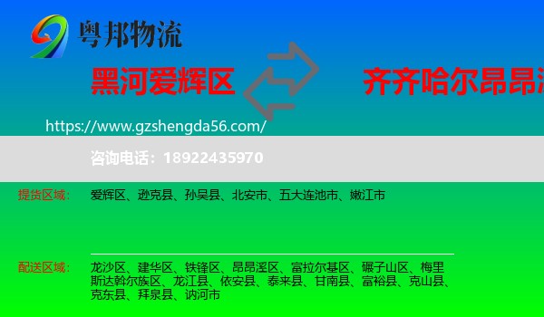 爱辉区到昂昂溪区物流专线