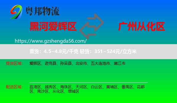 爱辉区到从化区物流专线