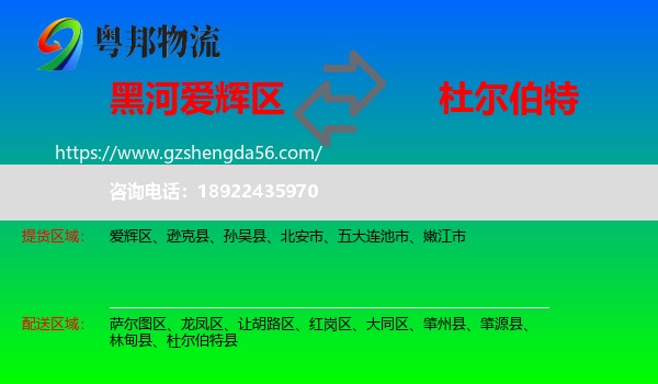 爱辉区到杜尔伯特县物流专线