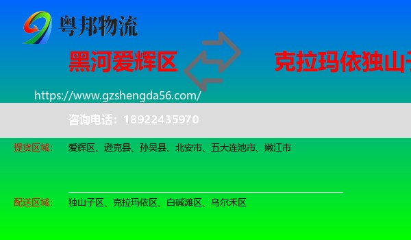 爱辉区到独山子区物流专线
