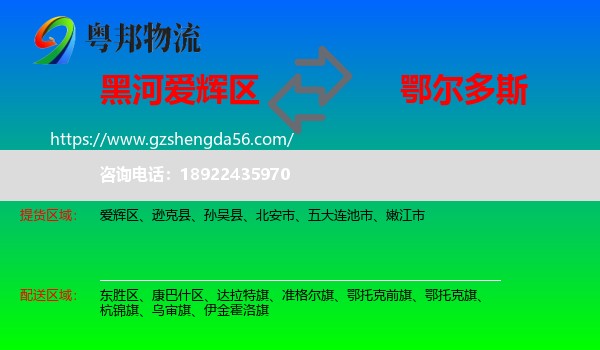 爱辉区到鄂尔多斯物流专线