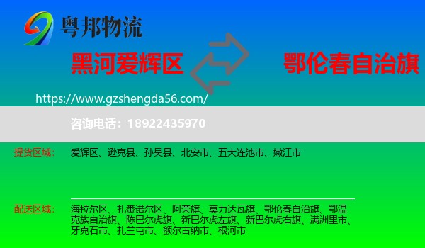 爱辉区到鄂伦春自治旗物流专线