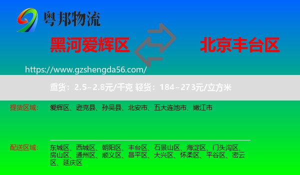 爱辉区到丰台区物流专线