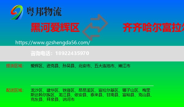 爱辉区到富拉尔基区物流专线