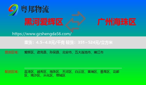 爱辉区到海珠区物流专线