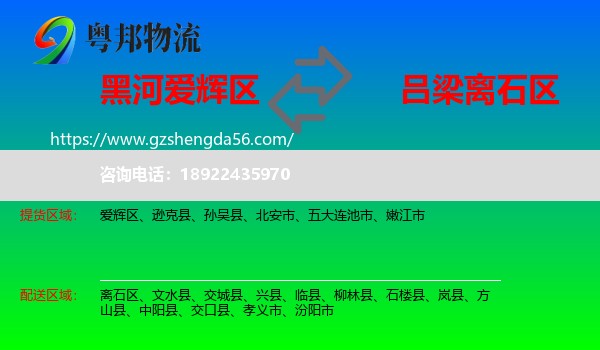 爱辉区到离石区物流专线