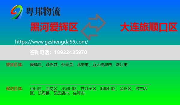 爱辉区到旅顺口区物流专线
