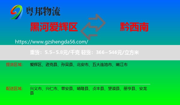 爱辉区到黔西南物流专线