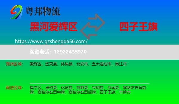 爱辉区到四子王旗物流专线