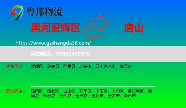 爱辉区到唐山物流专线