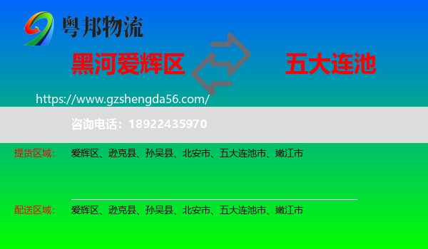 爱辉区到五大连池市物流专线
