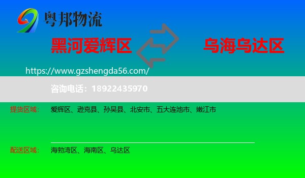 爱辉区到乌达区物流专线