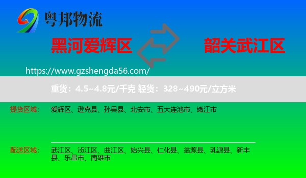 爱辉区到武江区物流专线