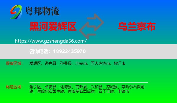 爱辉区到乌兰察布物流专线