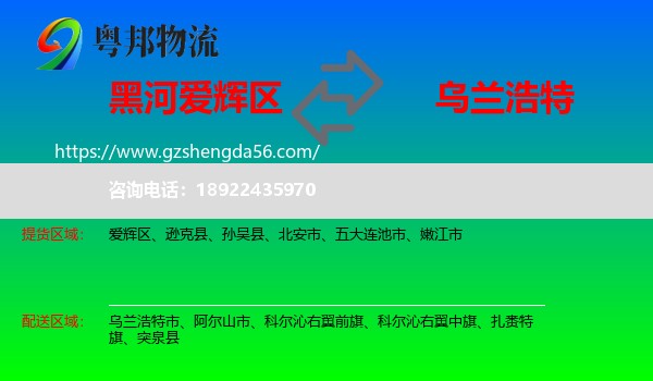 爱辉区到乌兰浩特市物流专线