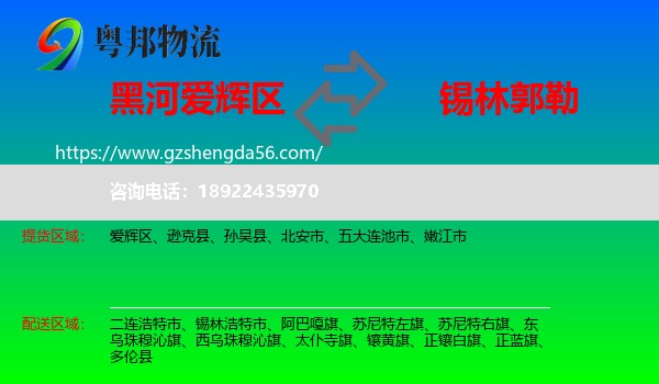 爱辉区到锡林郭勒物流专线