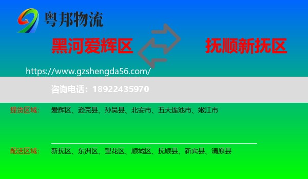 爱辉区到新抚区物流专线