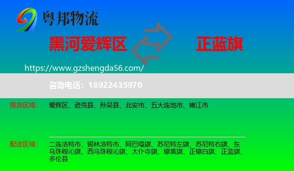 爱辉区到正蓝旗物流专线